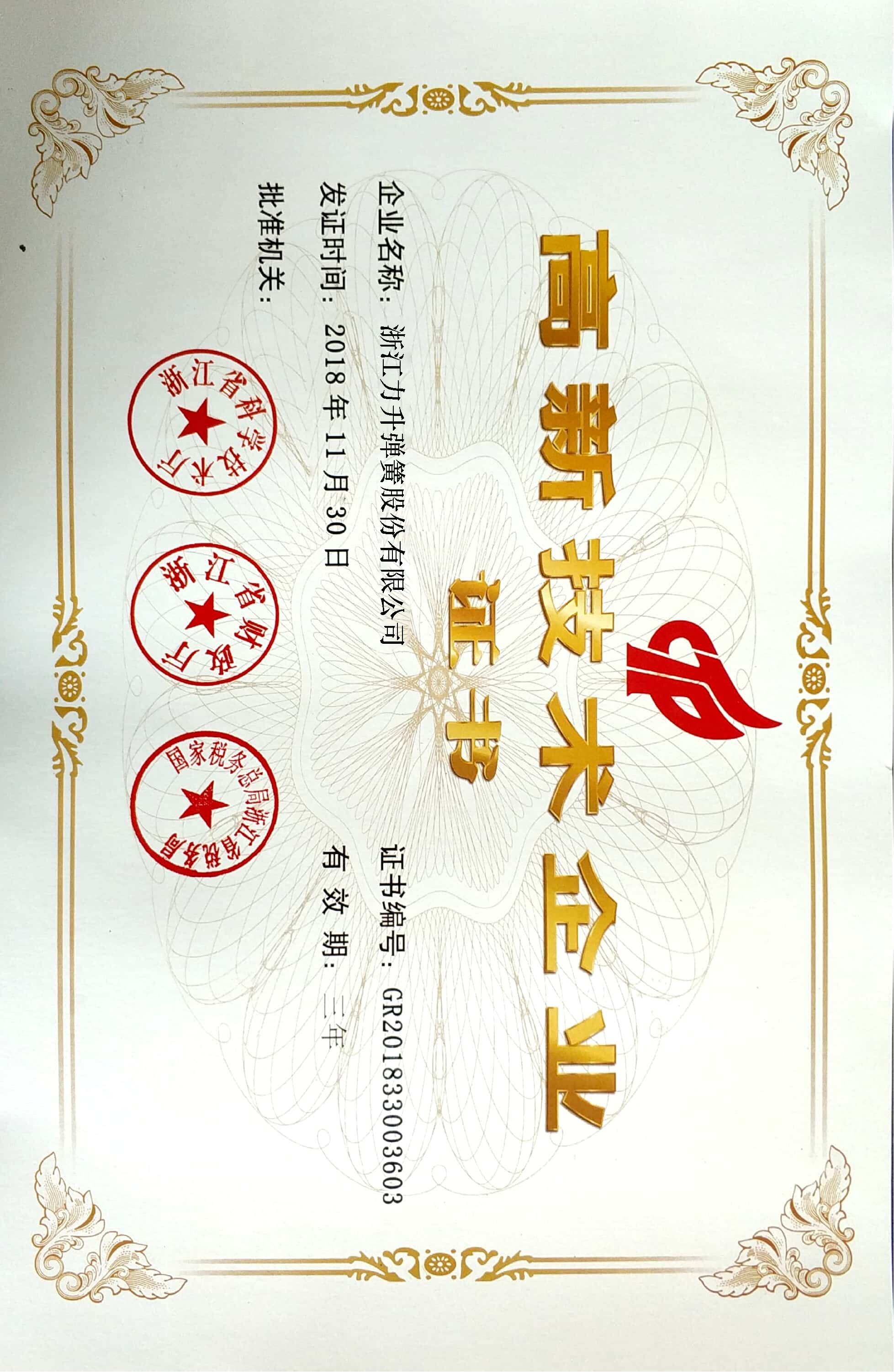 高新技術企業證書