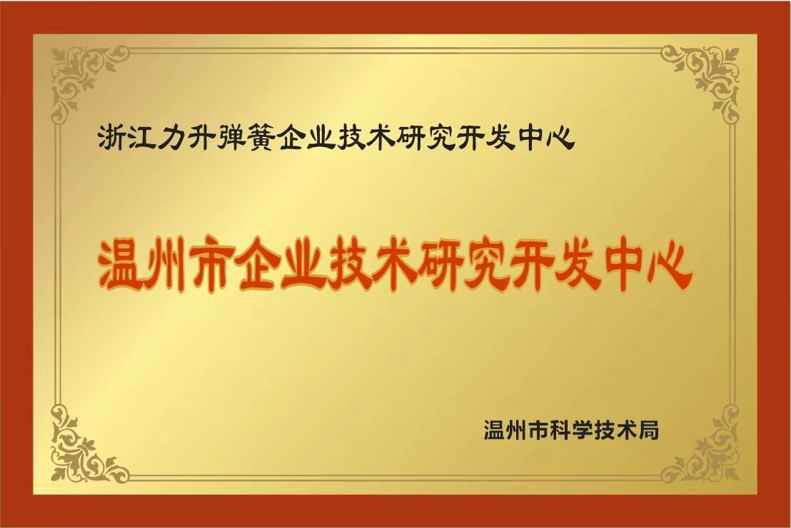 溫州市企業技術研究開發中心.jpg