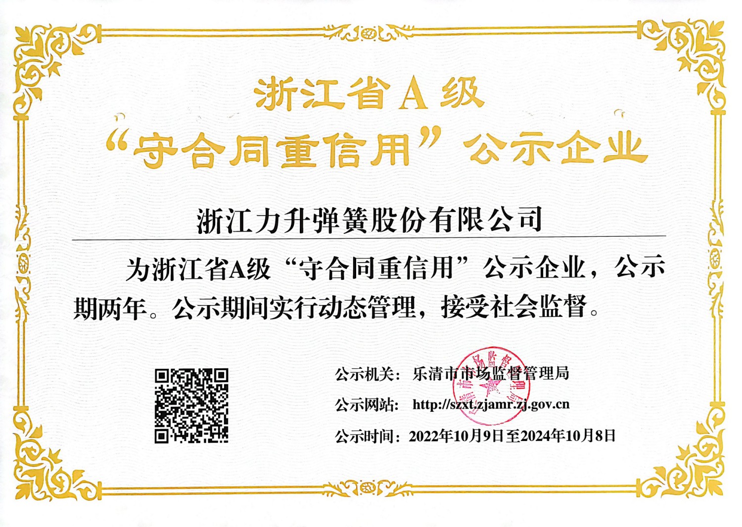 浙江省A級“守合同重信用”公示企業.jpg